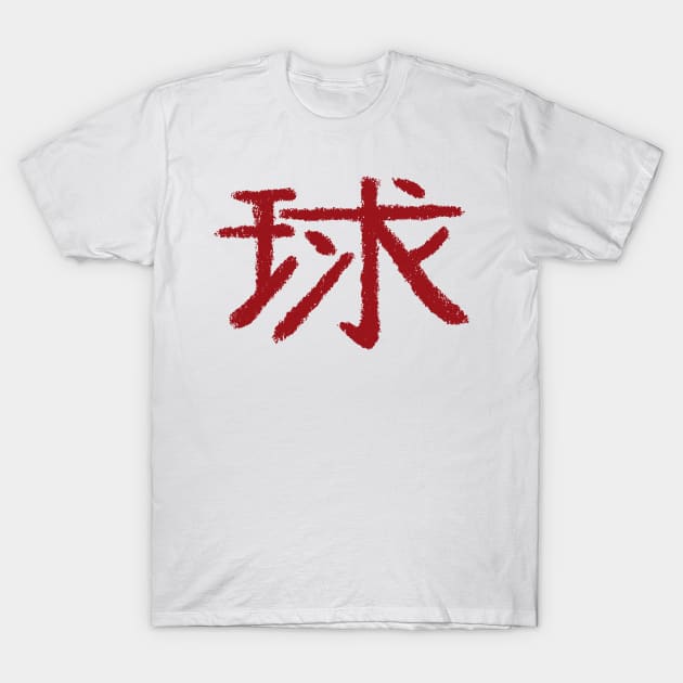 Ball (Chinese Character) T-Shirt by Nikokosmos